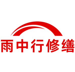 云城雨中行修缮工程有限公司