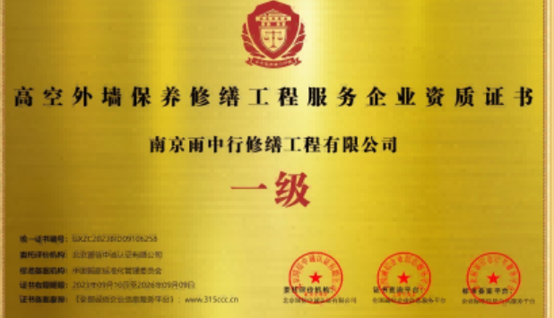 云城高空外墙保温维修服务资质证书