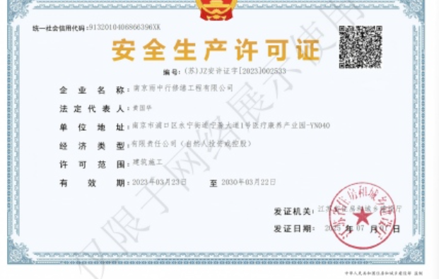 云城建筑企业安全生产许可证