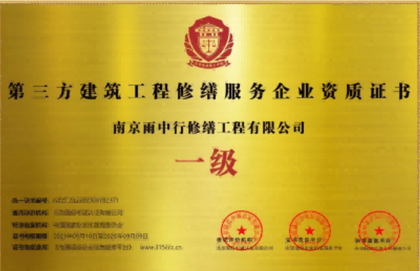 云城第三方建筑修缮服务企业资质证书